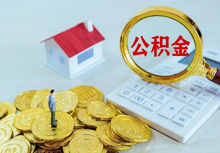 安阳住房公积金取出（取住房公积金余额需要什么手续）