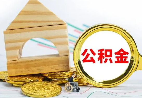 安阳代提公积金代提（代提公积金怎么操作）